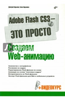 Adobe Flash CS3 - это просто! Создаем Web-анимацию (+CD)