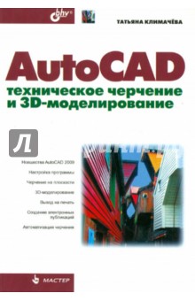 AutoCAD. Техническое черчение и 3D-моделирование