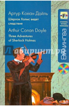 Шерлок Холмс ведет следствие (+CD)