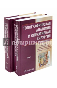 Топографическая анатомия и оперативная хирургия: учебник. В 2-х томах