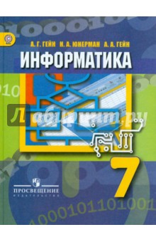 Информатика. 7 класс: Учебник для общеобразовательных учреждений. ФГОС