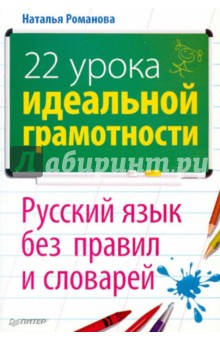 22 урока идеальной грамотности. Русский язык без правил и словарей