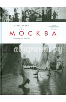 Моя Москва. Фотографии 1985 - 2010 годов