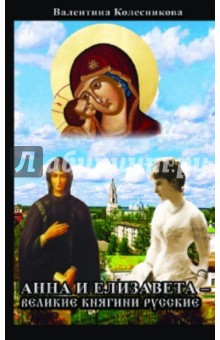 Анна и Елизавета - Великие княгини русские