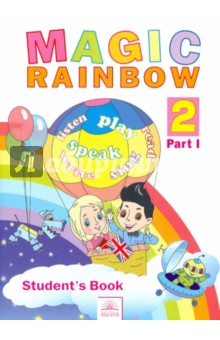 Английский язык. Волшебная радуга. Magic Rainbow. 2 класс. Учебник. В 2 частях. Часть 1. ФГОС