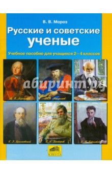 Русские и советские ученые. Пособие для учащихся 2-4 классов