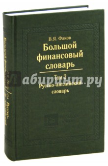 Большой финансовый словарь. Том 2. Русско-английский словарь