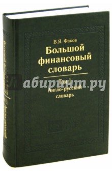 Большой финансовый словарь. Том 1. Англо-русский словарь