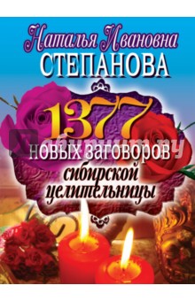 1377 новых заговоров сибирской целительницы