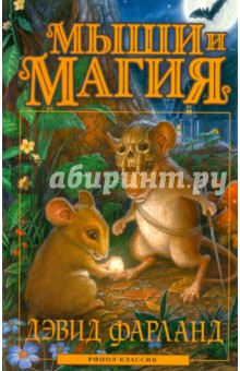 Мыши и магия