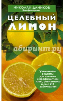 Целебный лимон