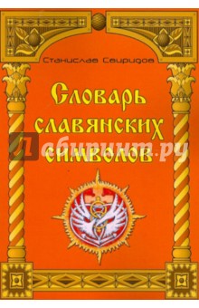 Словарь славянских символов