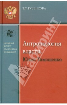 Антропология власти. Юлия Тимошенко