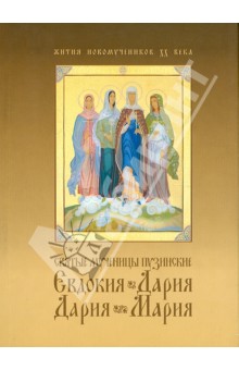 Святые мученицы пузинские Евдокия, Дария, Дария, Мария