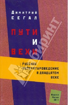 Пути и вехи. Русское литературоведение в XX веке