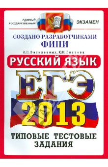 ЕГЭ 2013. Русский язык. Типовые тестовые задания