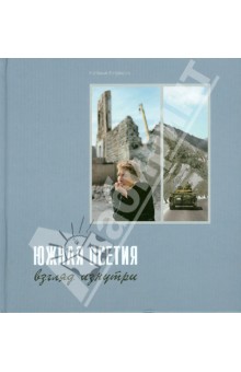 Южная Осетия: взгляд изнутри