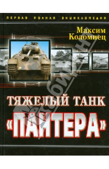 Тяжелый танк "Пантера". Первая полная энциклопедия