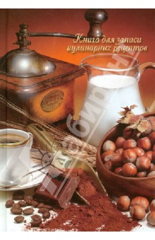Книга для записи кулинарных рецептов "КОФЕМАН" (26660)