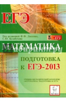 Математика. Подготовка к ЕГЭ-2013