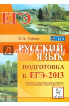 Русский язык. Подготовка к ЕГЭ-2013