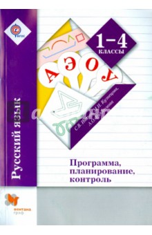 Русский язык. 1-4 классы. Программа, планирование, контроль (+CD). ФГОС