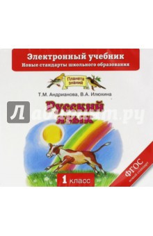 Русский язык. 1 класс. Электронный учебник. ФГОС (CD)