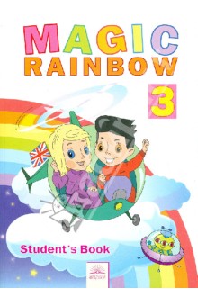 Английский язык. Волшебная радуга - Magic Rainbow. 3 класс. Учебник. ФГОС