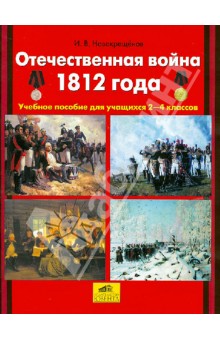 Отечественная война 1812 года. Учебное пособие для учащихся 2-4 классов