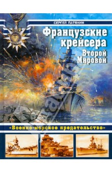 Французские крейсера Второй Мировой. "Военно-морское предательство"