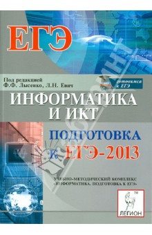 Информатика и ИКТ. Подготовка к ЕГЭ-2013