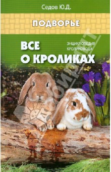 Все о кроликах. Энциклопедия кроликовода