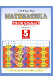 Математика. Рабочая тетрадь № 1: к учебнику М.И. Башмакова "Математика" (часть 1): 5 класс