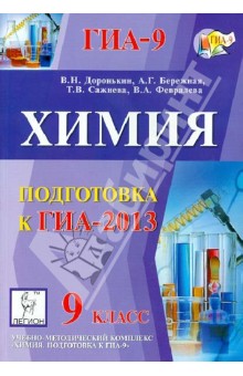 Химия. 9 класс. Подготовка к ГИА-2013. Учебно-методическое пособие