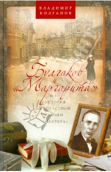 Булгаков и "Маргарита", или История несчастной любви "Мастера"