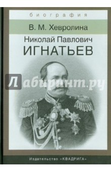Игнатьев Николай Павлович. Российский дипломат