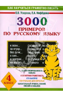 Как научиться грамотно писать. 4 класс. 3000 примеров по русскому языку