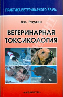 Ветеринарная токсикология