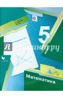 Математика. 5 класс. Рабочая тетрадь №1. ФГОС