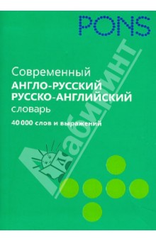 Современный англо-русский и русско-английский словарь. 40 000 слов и выражений