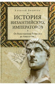 История византийских императоров. От Константина Великого до Анастасия I