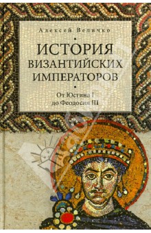История византийских императоров. От Юстина I до Феодосия III