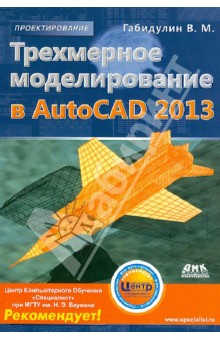 Трехмерное моделирование в AutoCAD 2013