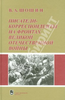 Писатели-корреспонденты на фронтах Великой Отечественной Войны