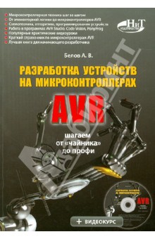 Разработка устройств на микроконтроллерах AVR: шагаем от "чайника" до профи. Книга + видеокурс CD