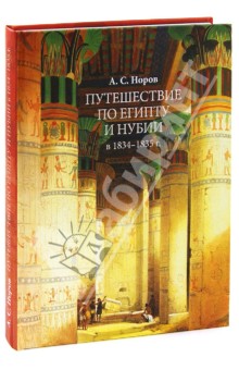 Путешествие по Египту и Нубии в 1834-1835 г. Верхний Египет