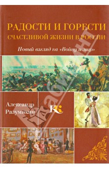 Радости и горести счастливой жизни в России: Новый взгляд на "Войну и мир": Триптих