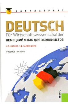 Немецкий язык для экономистов: учебное пособие