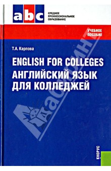 Английский язык для колледжей: учебное пособие