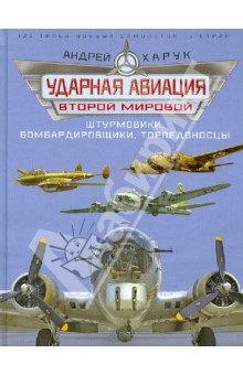 Ударная авиация Второй Мировой - штурмовики, бомбардировщики, торпедоносцы